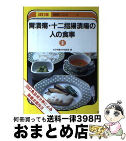 【中古】 胃潰瘍・十二指腸潰瘍の人の食事 改訂版 / 女子栄養大学出版部 / 女子栄養大学出版部 [ペーパーバック]【宅配便出荷】