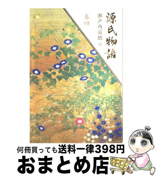 楽天市場】【中古】 源氏物語 巻4 / 紫式部, 瀬戸内 寂聴 / 講談社  