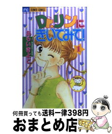 【中古】 Dr．リンにきいてみて！ 1 / あらい きよこ / 小学館 [コミック]【宅配便出荷】