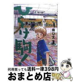 【中古】 ひらけ駒！ 3 / 南 Q太 / 講談社 [コミック]【宅配便出荷】