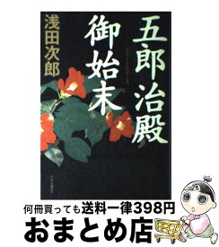 【中古】 五郎治殿御始末 / 浅田 次郎 / 中央公論新社 [単行本]【宅配便出荷】