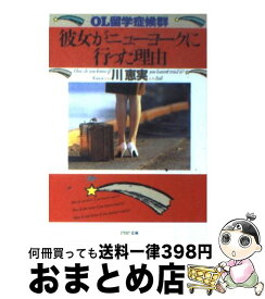 【中古】 彼女がニューヨークに行った理由 OL留学症候群 / 川 恵実 / PHP研究所 [文庫]【宅配便出荷】