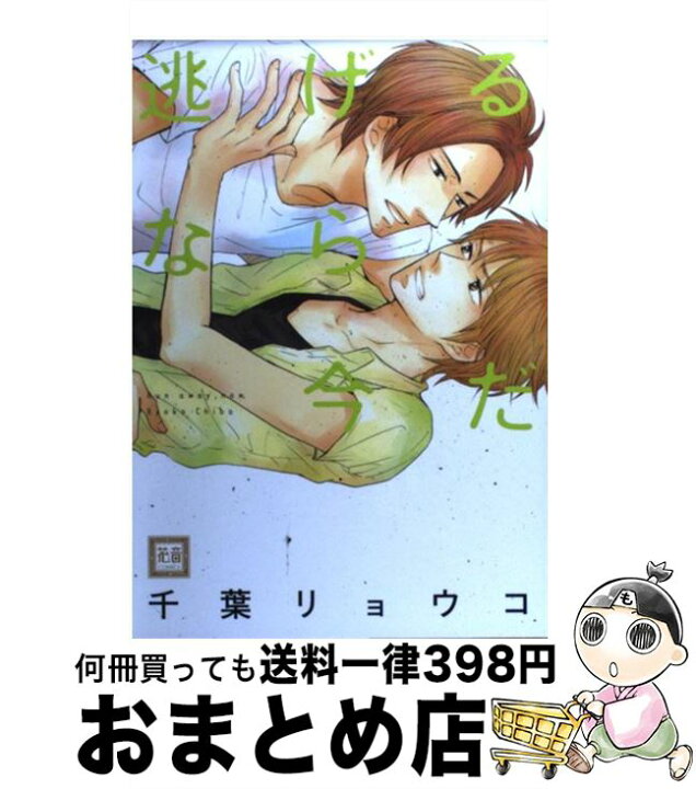 楽天市場 中古 逃げるなら今だ 千葉リョウコ 芳文社 コミック 宅配便出荷 もったいない本舗 おまとめ店