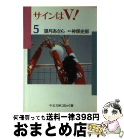 【中古】 サインはV！（5） / 望月 あきら / 中央公論新社 [文庫]【宅配便出荷】