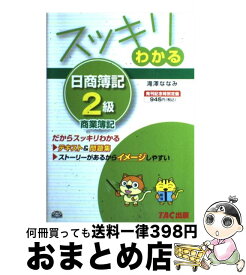 【中古】 スッキリわかる日商簿記2級 商業簿記 / 滝澤 ななみ / TAC出版 [単行本]【宅配便出荷】