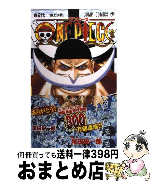 楽天市場 中古 ｏｎｅ ｐｉｅｃｅ 巻５７ 尾田 栄一郎 集英社 コミック 宅配便出荷 もったいない本舗 おまとめ店