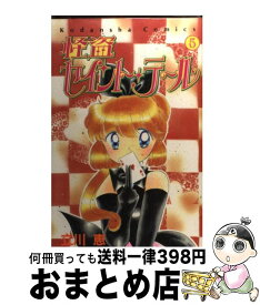 【中古】 怪盗セイント・テール 5 / 立川 恵 / 講談社 [コミック]【宅配便出荷】