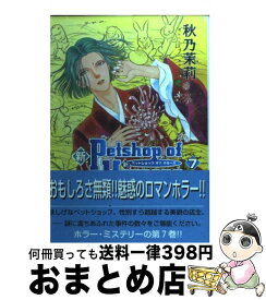 【中古】 新Petshop　of　Horrors 7巻 / 秋乃 茉莉 / 朝日新聞出版 [コミック]【宅配便出荷】