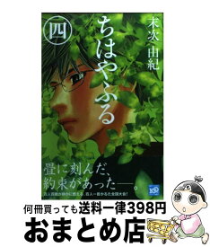 【中古】 ちはやふる 4 / 末次 由紀 / 講談社 [コミック]【宅配便出荷】