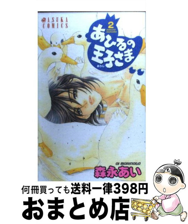 楽天市場 中古 あひるの王子さま 第２巻 森永 あい ｋａｄｏｋａｗａ コミック 宅配便出荷 もったいない本舗 おまとめ店