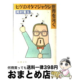 【中古】 ヒゲのオタマジャクシ世界を泳ぐ / 岡村 喬生 / 新潮社 [文庫]【宅配便出荷】