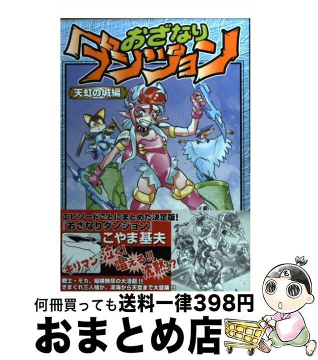 楽天市場】【中古】 おざなりダンジョン 天虹の城編 / こやま 基夫  