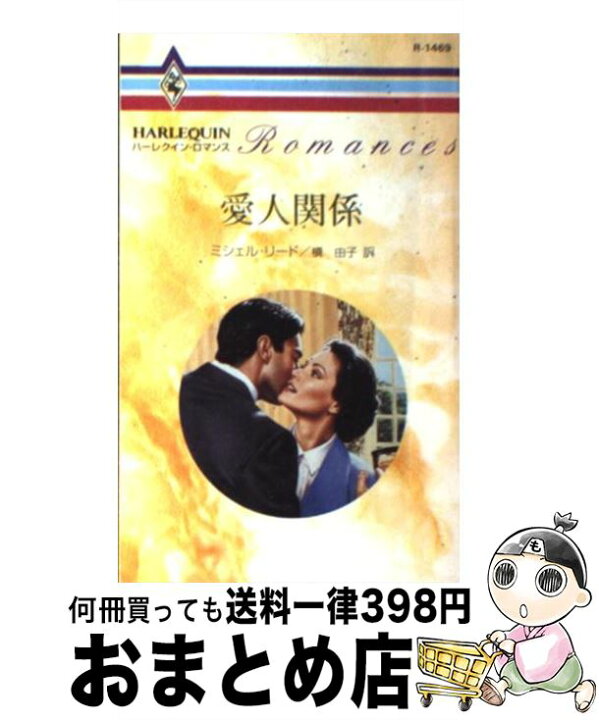 楽天市場 中古 愛人関係 ミシェル リード 槇 由子 ハーレクイン 新書 宅配便出荷 もったいない本舗 おまとめ店