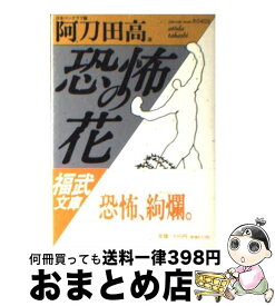 【中古】 恐怖の花 / 日本ペンクラブ, 阿刀田 高 / ベネッセコーポレーション [文庫]【宅配便出荷】