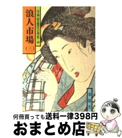 【中古】 浪人市場 3 / 山手 樹一郎 / 春陽堂書店 [文庫]【宅配便出荷】