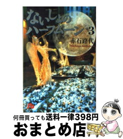 楽天市場 赤石路代 ないしょのハーフムーンの通販