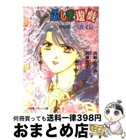 楽天市場 ふしぎ遊戯 外伝の通販