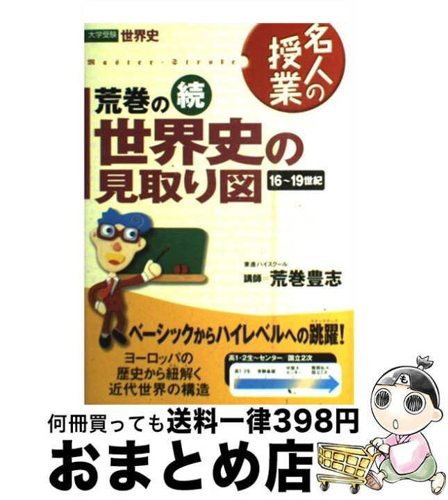 楽天市場】【中古】 続 荒巻の世界史の見取り図 16世紀～19世紀 / 荒巻 
