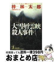楽天市場】中古 文庫 梓林太郎 大雪山殺人事件の通販 