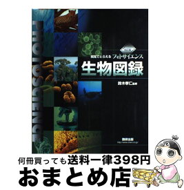 【中古】 フォトサイエンス生物図録 視覚でとらえる 改訂版 / 数研出版編集部 / 数研出版 [大型本]【宅配便出荷】