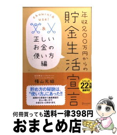 【中古】 年収200万円からの貯金生活宣言 正しいお金の使い方編 / 横山 光昭 / ディスカヴァー・トゥエンティワン [単行本（ソフトカバー）]【宅配便出荷】