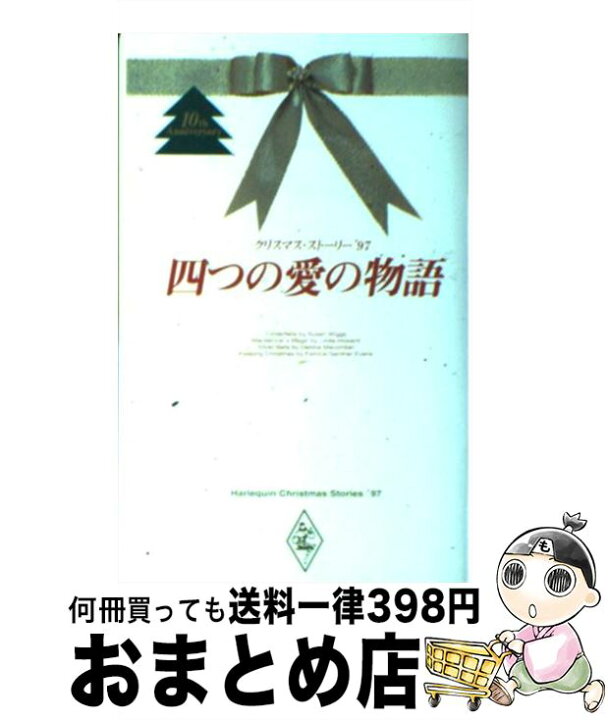 楽天市場 中古 四つの愛の物語 クリスマス ストーリー ９７ スーザン ウィッグス デビー マッコーマー リンダ ハワード パトリシア G エバンズ 杉山 志保 木内 新書 宅配便出荷 もったいない本舗 おまとめ店