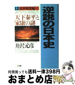 楽天市場 逆説の日本史 文庫 23の通販