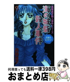 【中古】 海の城砦殺人事件 高階良子殺人事件シリーズザ・ベスト / 高階 良子 / 秋田書店 [コミック]【宅配便出荷】