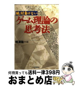 楽天市場 ゲーム理論の思考法の通販