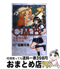 【中古】 C．M．B．森羅博物館の事件目録 7 / 加藤 元浩 / 講談社 [コミック]【宅配便出荷】