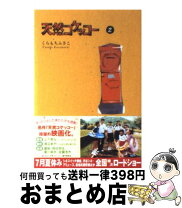 楽天市場】天然コケッコー2の通販 