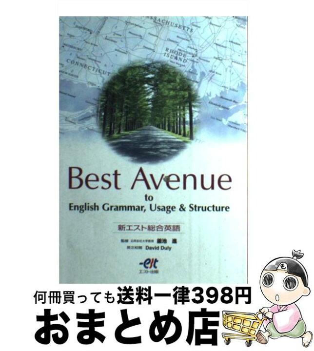 楽天市場】【中古】 Best Avenue 1 新エスト総合英語 / 釜池 進  