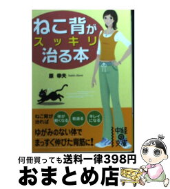 【中古】 ねこ背がスッキリ治る本 / 原 幸夫 / 中経出版 [文庫]【宅配便出荷】