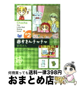 【中古】 赤ずきんチャチャ ＃2 / 彩花 みん / 集英社 [文庫]【宅配便出荷】