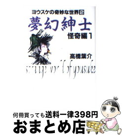 【中古】 夢幻紳士 怪奇編　第1巻 / 高橋 葉介 / 朝日ソノラマ [文庫]【宅配便出荷】