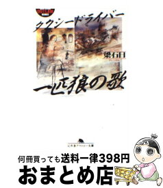 【中古】 タクシードライバー / 梁 石日 / 幻冬舎 [文庫]【宅配便出荷】