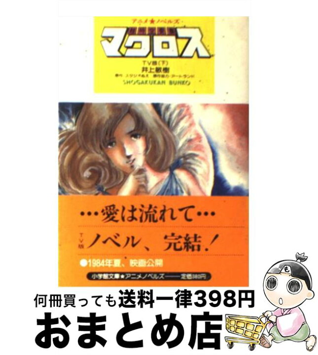 楽天市場】【中古】 超時空要塞マクロス TV版 下 / 井上 敏樹  