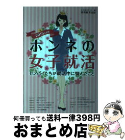 【中古】 ホンネの女子就活 センパイたちが就活中に悩んだこと 2015年度版 / 女子就活ネット / 実務教育出版 [単行本]【宅配便出荷】