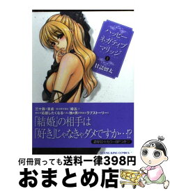 【中古】 ハッピーネガティブマリッジ 2 / 甘詰 留太 / 少年画報社 [コミック]【宅配便出荷】