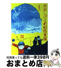 【中古】 水木しげるの妖怪文庫 4 / 水木 しげる / 河出書房新社 [文庫]【宅配便出荷】