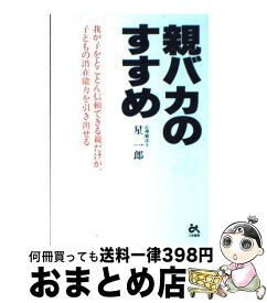 【中古】 親バカのすすめ 我が子をとことん信頼できる親だけが、子どもの潜在能 / 星 一郎 / ごま書房新社 [単行本]【宅配便出荷】