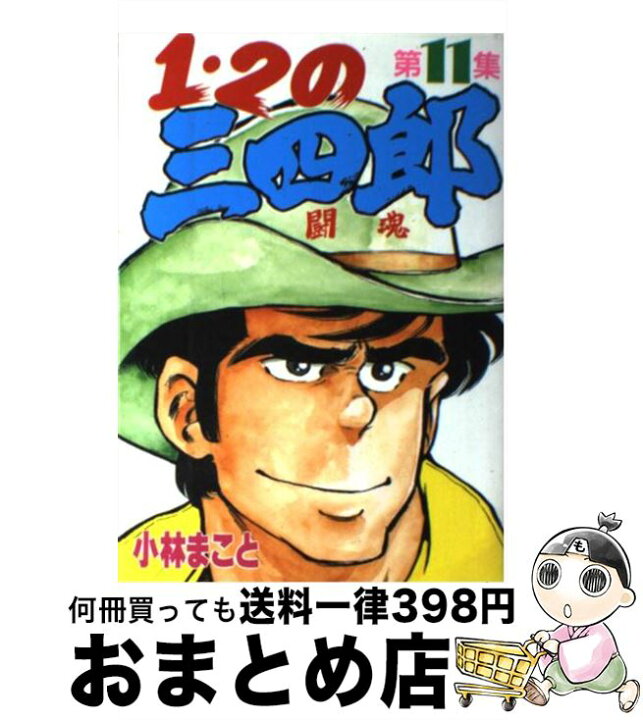 楽天市場 中古 １ ２の三四郎 １１ 小林 まこと 講談社 コミック 宅配便出荷 もったいない本舗 おまとめ店