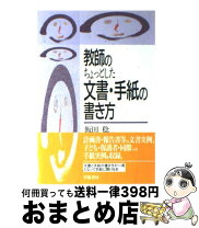 楽天市場】教師のちょっとした文書・手紙の書き方の通販 