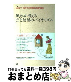 【中古】 風水が教える恋と結婚のバイオリズム Dr．コパ初めての実践的恋愛講座 / 小林 祥晃 / マガジンハウス [単行本]【宅配便出荷】