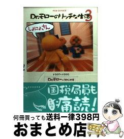 【中古】 Dr．モローのリッチな生活（3） / Dr.モロ- / 文苑堂 [コミック]【宅配便出荷】