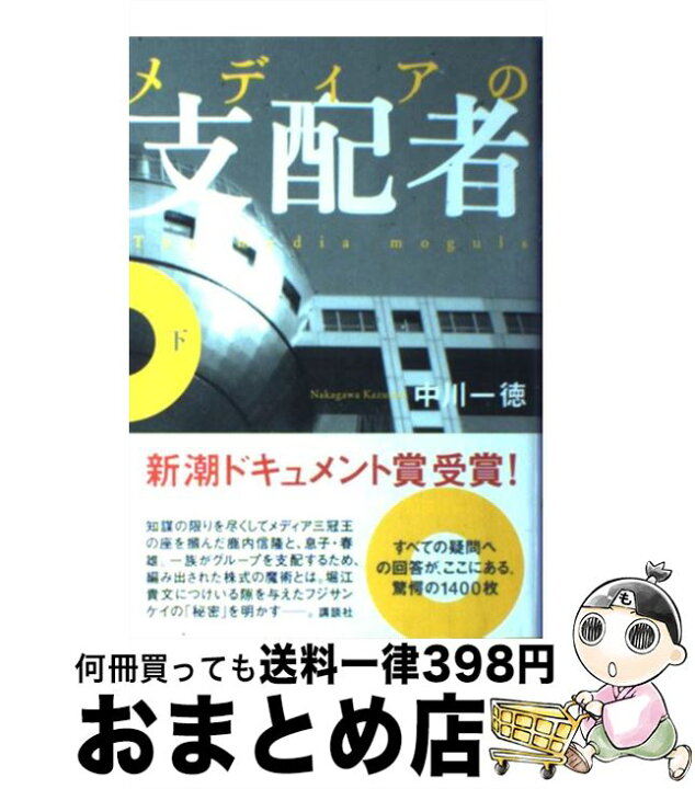 楽天市場】【中古】 メディアの支配者 下 / 中川 一徳 / 講談社 