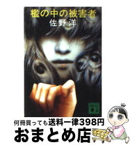 楽天市場】嗜虐の檻 (光文社文庫)（本・雑誌・コミック）の通販 