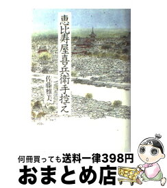 【中古】 恵比寿屋喜兵衛手控え / 佐藤 雅美 / 講談社 [単行本]【宅配便出荷】