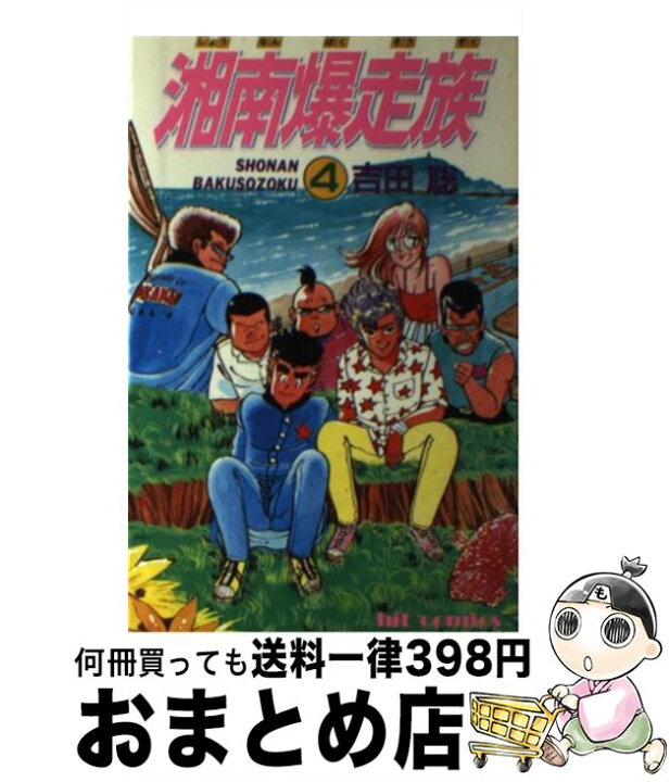 楽天市場 中古 湘南爆走族 4 吉田 聡 少年画報社 新書 宅配便出荷 もったいない本舗 おまとめ店 楽天市場 中古 湘南爆走族 4 吉田 聡 少年画報社 新書 宅配便出荷 もったいない本舗 おまとめ店