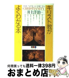 【中古】 キリスト教がよくわかる本 / 井上 洋治 / PHP研究所 [文庫]【宅配便出荷】